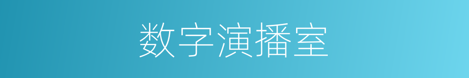 数字演播室的同义词