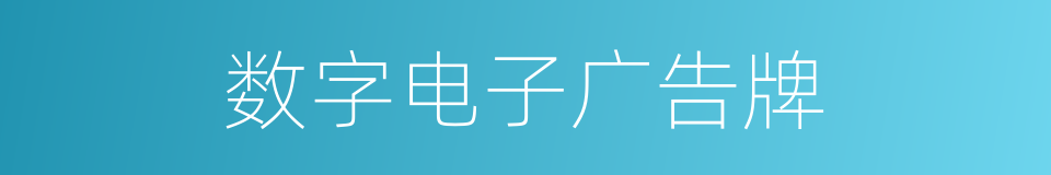 数字电子广告牌的同义词