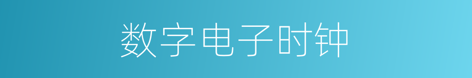 数字电子时钟的同义词