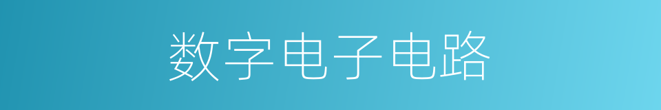 数字电子电路的同义词