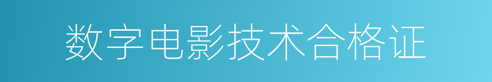 数字电影技术合格证的同义词