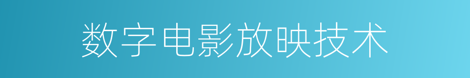 数字电影放映技术的同义词