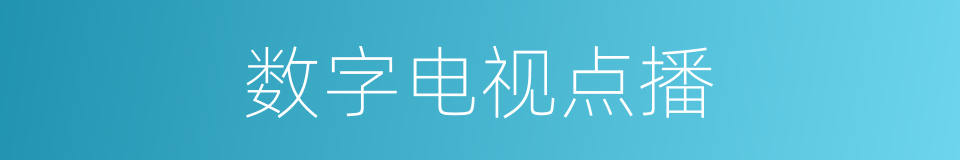 数字电视点播的同义词