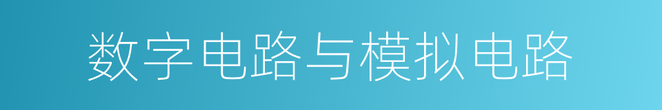 数字电路与模拟电路的同义词