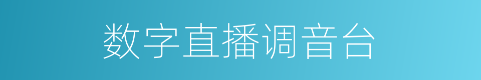 数字直播调音台的同义词