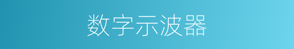 数字示波器的同义词