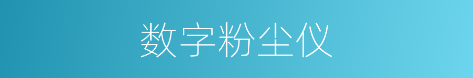数字粉尘仪的同义词