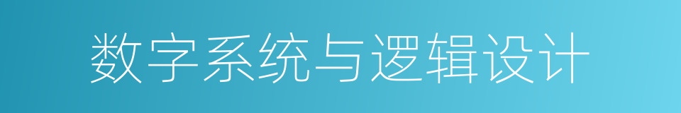 数字系统与逻辑设计的同义词