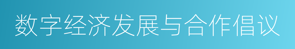 数字经济发展与合作倡议的同义词