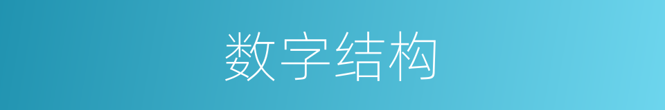 数字结构的意思
