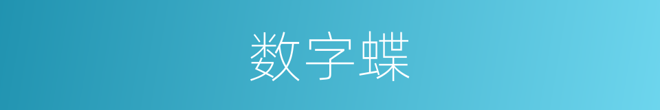 数字蝶的同义词