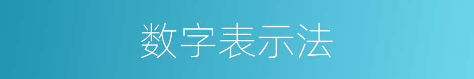 数字表示法的同义词