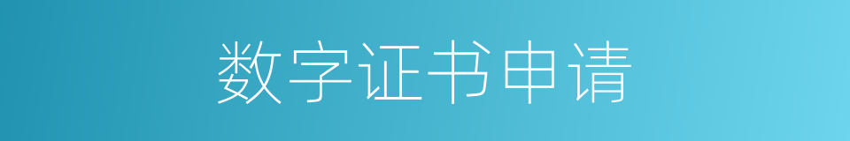 数字证书申请的同义词