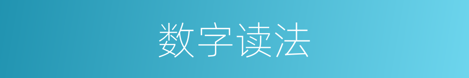 数字读法的意思