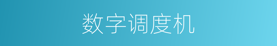 数字调度机的同义词