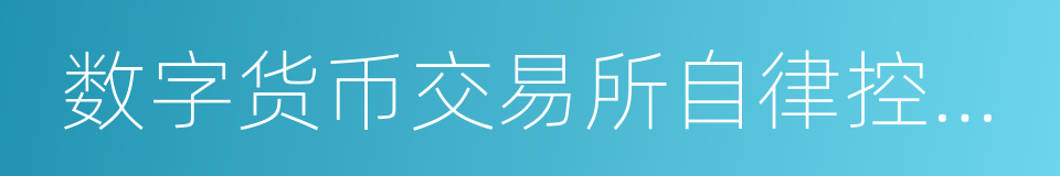 数字货币交易所自律控制案的同义词