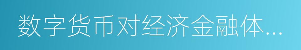 数字货币对经济金融体系的影响的同义词