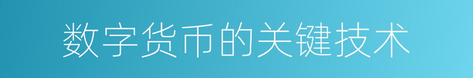 数字货币的关键技术的同义词