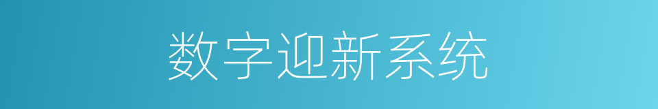 数字迎新系统的同义词