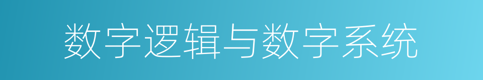 数字逻辑与数字系统的同义词