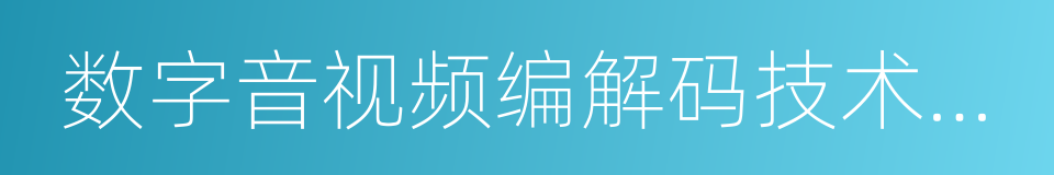 数字音视频编解码技术标准的同义词