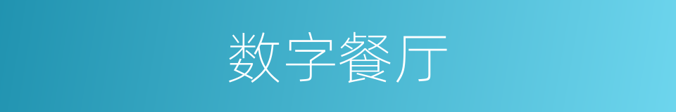 数字餐厅的同义词