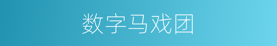 数字马戏团的同义词