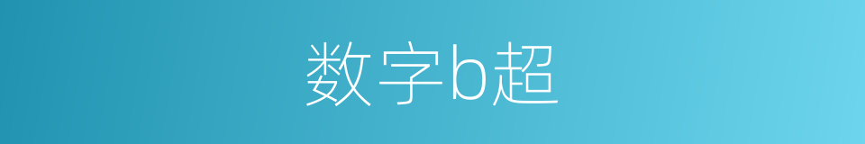 数字b超的同义词