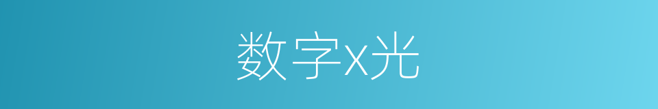 数字x光的同义词