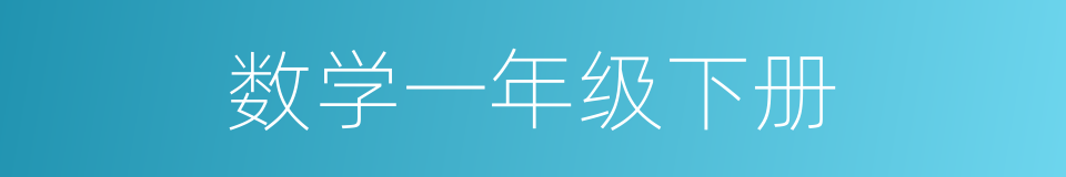 数学一年级下册的同义词