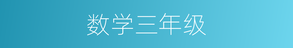 数学三年级的同义词