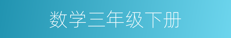 数学三年级下册的同义词