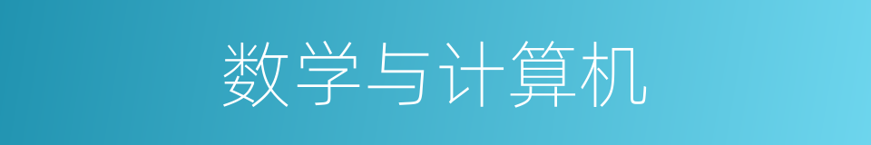 数学与计算机的同义词