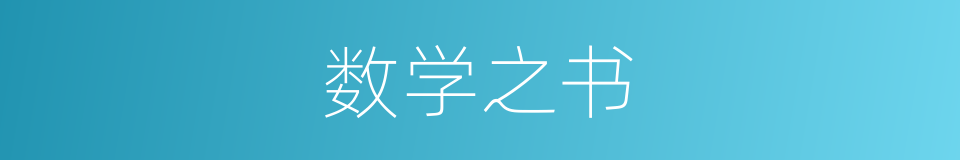 数学之书的同义词