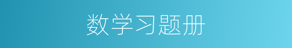 数学习题册的同义词