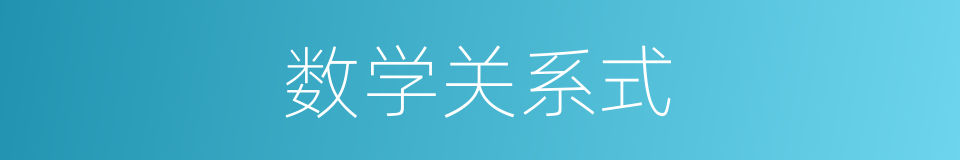 数学关系式的同义词