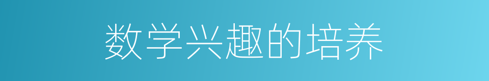 数学兴趣的培养的同义词