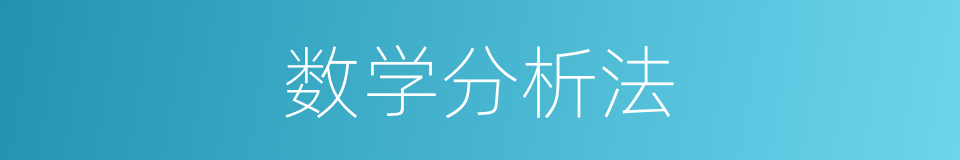 数学分析法的同义词