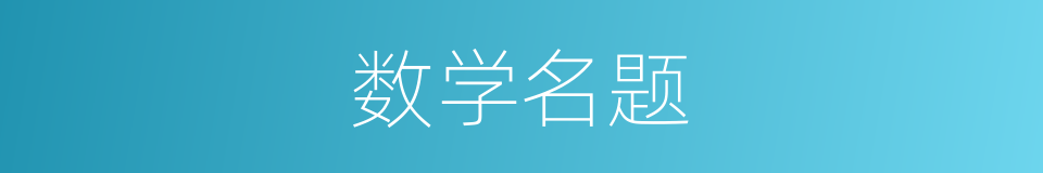 数学名题的同义词