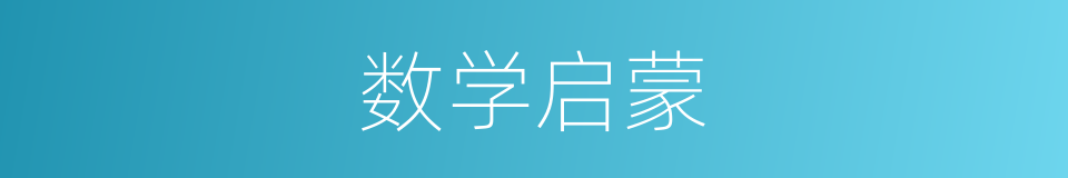 数学启蒙的同义词