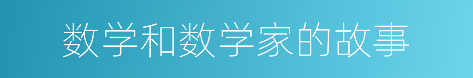 数学和数学家的故事的同义词