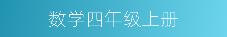 数学四年级上册的同义词