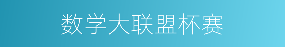 数学大联盟杯赛的同义词