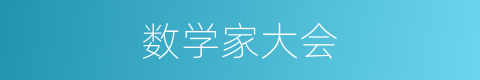 数学家大会的同义词