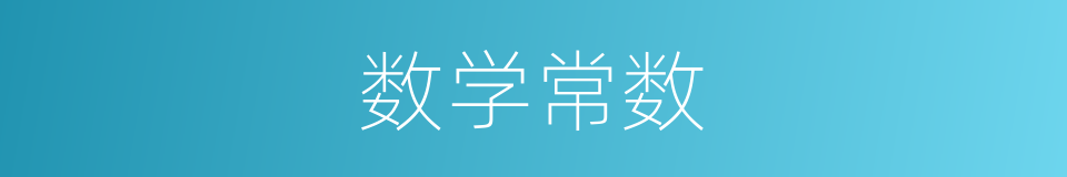 数学常数的同义词