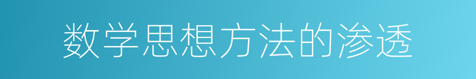 数学思想方法的渗透的同义词