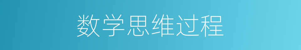 数学思维过程的同义词