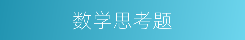 数学思考题的同义词