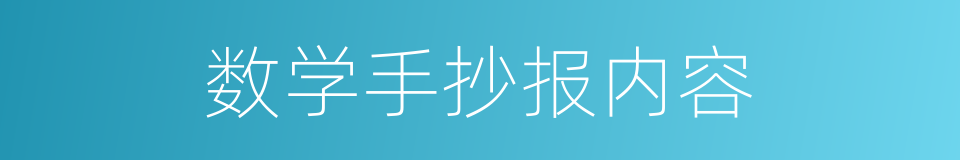 数学手抄报内容的同义词