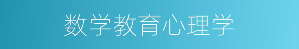 数学教育心理学的同义词